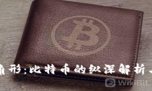 区块链三角形：比特币的纵深解析与未来趋势