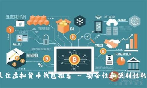 2023年最佳虚拟货币钱包推荐 - 安全性和便利性的完美结合