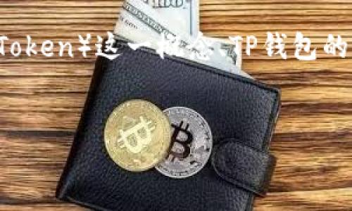 用户搜索意图分析

根据用户“t p钱包的平台币是”的搜索意图，可能希望了解TP钱包的相关信息，尤其是关于平台币（Platform Token）这一概念、TP钱包的特点、平台币的应用以及市场表现等方面。因此，我们可以围绕这些内容进行，并构建一个合适的及相关关键词。


深入了解TP钱包及其平台币：投资与使用全攻略