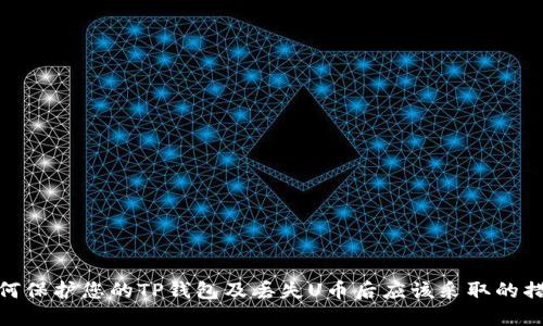 如何保护您的TP钱包及丢失U币后应该采取的措施