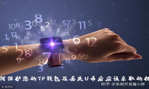 如何保护您的TP钱包及丢失U币后应该采取的措施