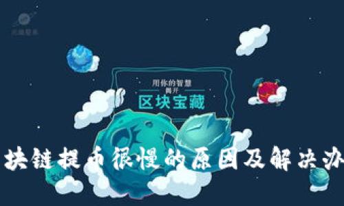 区块链提币很慢的原因及解决办法