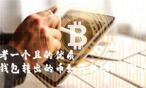 思考一个且的优质
TP钱包转出的币如何找回？完整指南