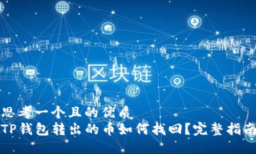 思考一个且的优质
TP钱包转出的币如何找回？完整指南