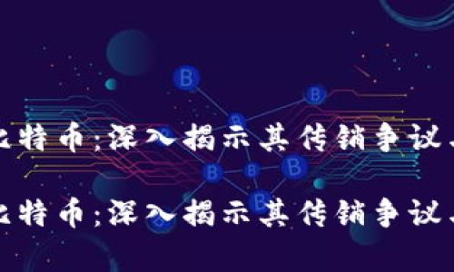 区块链与比特币：深入揭示其传销争议与真实面貌

区块链与比特币：深入揭示其传销争议与真实面貌