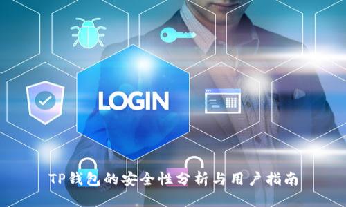 TP钱包的安全性分析与用户指南