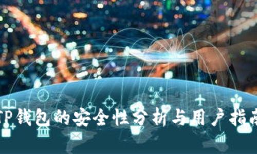 TP钱包的安全性分析与用户指南