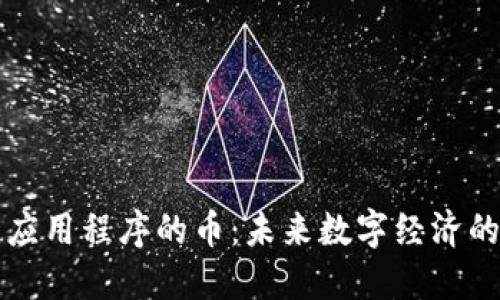 区块链应用程序的币：未来数字经济的新基石