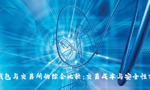 TP钱包与交易所的综合比较：交易成本与安全性分析