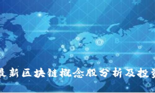 全国最新区块链概念股分析及投资指南