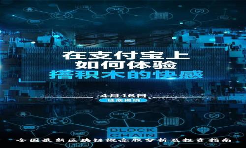 全国最新区块链概念股分析及投资指南