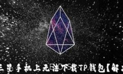 为什么我在三星手机上无法下载TP钱包？解决方案