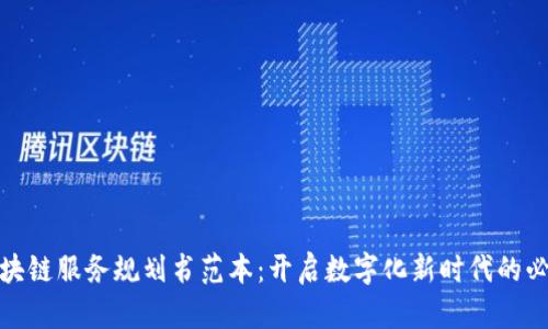 最新区块链服务规划书范本：开启数字化新时代的必备工具