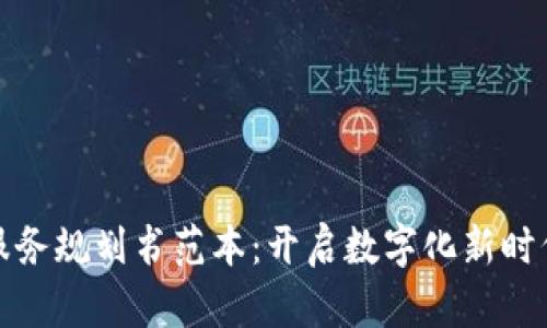 最新区块链服务规划书范本：开启数字化新时代的必备工具