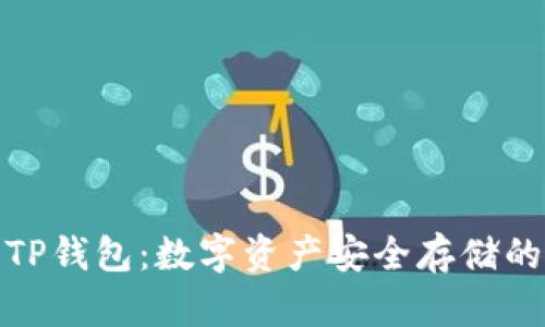 冷钱包与TP钱包：数字资产安全存储的最佳选择