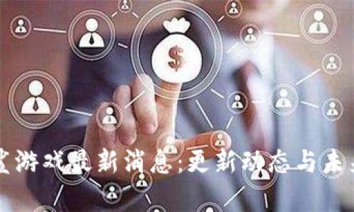 区块链星鲨游戏最新消息：更新动态与未来发展解析
