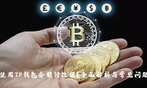 如何使用TP钱包余额修改器？全面解析与常见问题解答