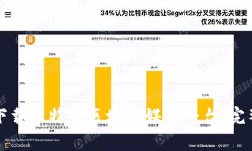 如何下载比特币区块链媒体平台：完整指南