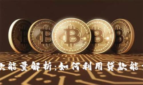 优质TP钱包贷款能量解析：如何利用贷款能量实现财务自由