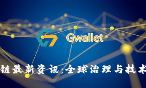 联合国区块链最新资讯：全球治理与技术结合的未来