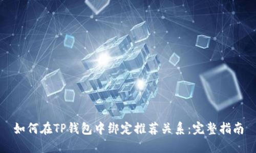 如何在TP钱包中绑定推荐关系：完整指南