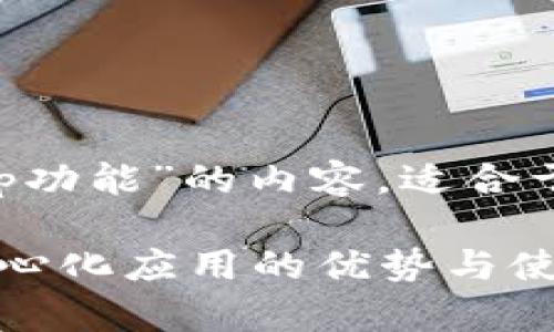 请注意：以下内容是关于“TP钱包DApp功能”的内容，适合于用户搜索并提升在搜索引擎的排名。

TP钱包DApp功能详解：深入探讨去中心化应用的优势与使用技巧