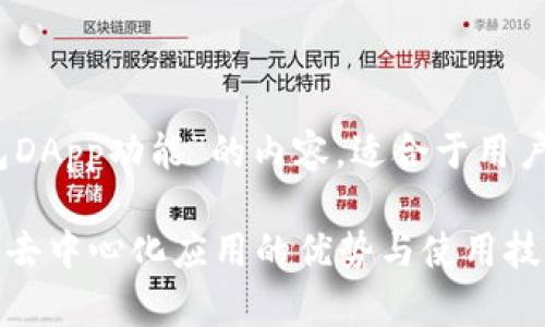请注意：以下内容是关于“TP钱包DApp功能”的内容，适合于用户搜索并提升在搜索引擎的排名。

TP钱包DApp功能详解：深入探讨去中心化应用的优势与使用技巧