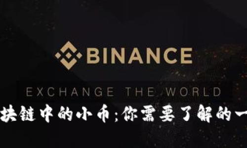 区块链中的小币：你需要了解的一切