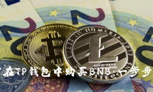 如何在TP钱包中购买BNB：一步步指南