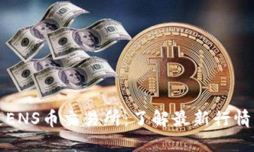 韩国区块链ENS币交易所：了解最新行情与投资机会