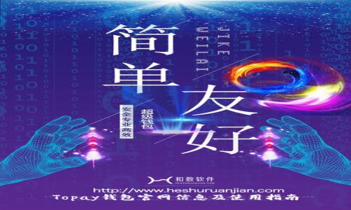 Topay钱包官网信息及使用指南