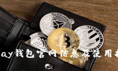 Topay钱包官网信息及使用指南