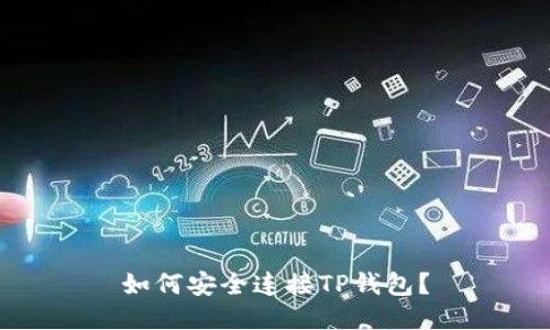 如何安全连接TP钱包？