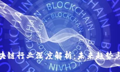 比特币区块链行业深度解析：未来趋势与市场机遇