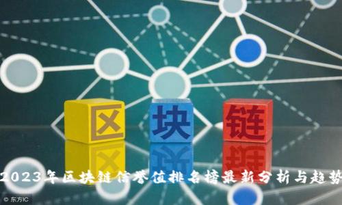 2023年区块链信誉值排名榜最新分析与趋势