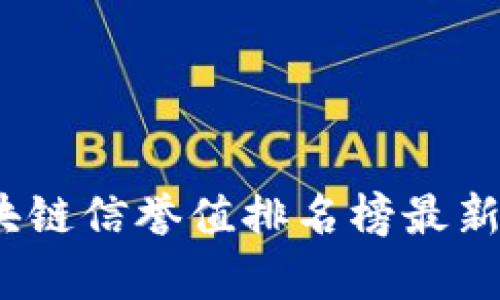 2023年区块链信誉值排名榜最新分析与趋势