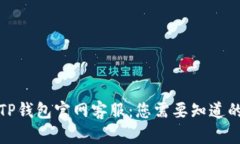优质TP钱包官网客服：您需要知道的一切