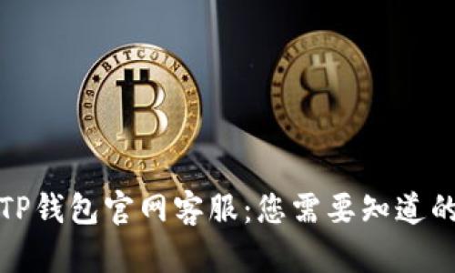 优质TP钱包官网客服：您需要知道的一切
