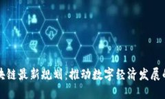 南宁区块链最新规划：推动数字经济发展的新路