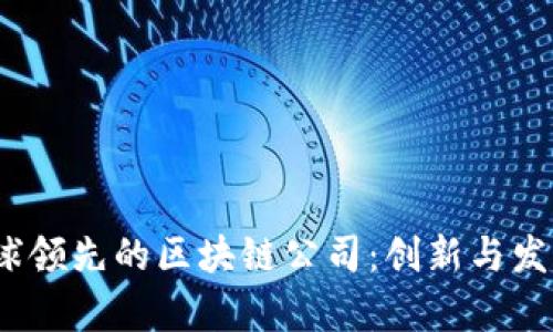 2023年全球领先的区块链公司：创新与发展的新前沿