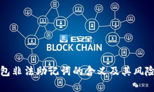 TP钱包非法助记词的含义及其风险解析