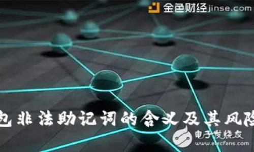 TP钱包非法助记词的含义及其风险解析