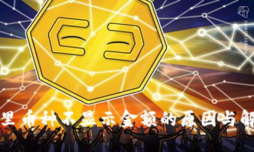 优质
TP钱包里币种不显示金额的原因与解决方案