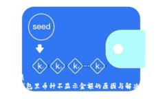 优质TP钱包里币种不显示金额的原因与解决方案
