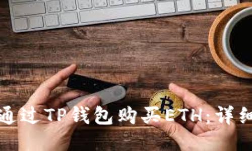 如何通过TP钱包购买ETH：详细指南