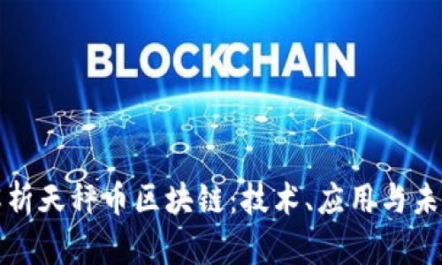 全面解析天秤币区块链：技术、应用与未来前景