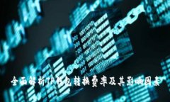 全面解析TP钱包转换费率及其影响因素