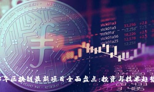 2023年区块链最新项目全面盘点：投资与技术趋势分析