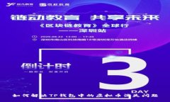 如何解决TP钱包中的虚拟币消失问题