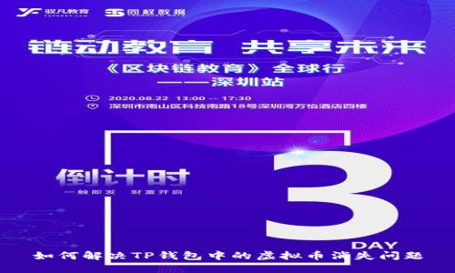 如何解决TP钱包中的虚拟币消失问题